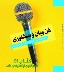 فن بیان و سخنوری