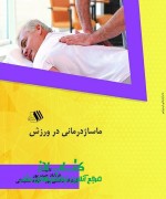 ماساژدرمانی در ورزش