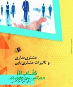 مشتری مداری و تاثیرات مشتری یابی