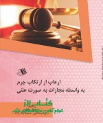 ارعاب از ارتکاب جرم به واسطه مجازات