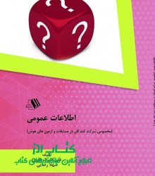 اطلاعات عمومی (مخصوص شرکت کنندگان د