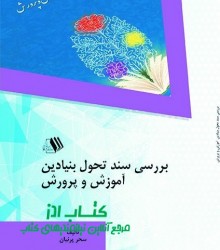 بررسی سند تحول بنیادین آموزش و پرور