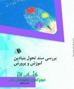 parniain final بررسی سند تحول بنیادین آموزش و پرور