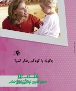 چگونه با کودکم رفتار کنم؟