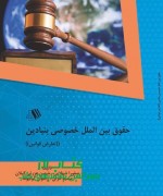 حقوق بین الملل خصوصی بنیادین))تعارض قوانین(( حقوق بین الملل خصوصی بنیادین ))تعار