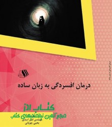 درمان افسردگی به زبان ساده