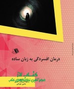 afsordegi final roghei درمان افسردگی به زبان ساده