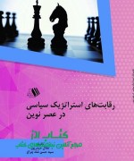 رقابت های استراتژیک سیاسی در عصر نو