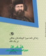 زندگی نامه میرزا کوچکخان جنگلی در یک نگاه زندگی نامه میرزا کوچکخان جنگلی در