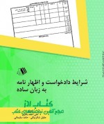 شرايط دادخواست و اظهار نامه به زبان