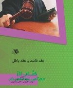 عقد فاسد و عقد باطل