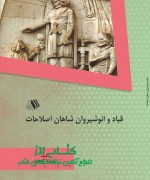 قباد و انوشیروان شاهان اصلاحات