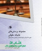 hoghoghi final مجموعه پرسشهای عامیانه حقوقی حاوی