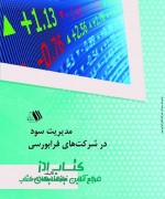 baradar sohrabzade final(1) مدیریت سود در شرکت های فرابورسی