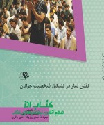نقش نماز در تشکیل شخصيت جوانان