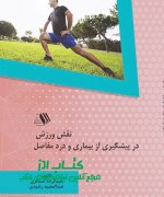 IMG_20190215_192711_089 نقش ورزش در پیشگیری از بیماری و درد