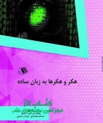 هکر و هکرها به زبان ساده