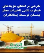 نگرشی بر ادعای هزینه های خسارت ناشی