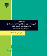1 بايسته¬هاي قانون بيمه اجباري خسارات