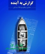 گزارش به آینده