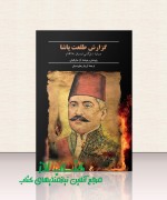 75.gozaresh talat pasha گزارش طلعت پاشا