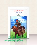 64 مبانی تاریخ پارتی