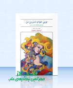 تویی خواب شیرین من