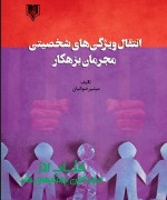 انتقال ویژگی‌های شخصیتی مجرمان بزهک