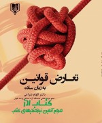 taaroze ghavanin- sharaey final تعارض قوانین به زبان ساده