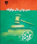 عین بودن مال موقوفه