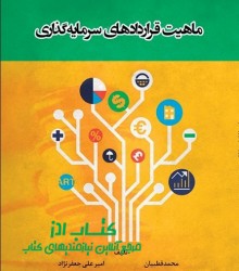 ماهیت قراردادهاي سرمايه‌گذاري