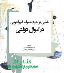 تاملی بر جرم تصرف غیرقانونی در اموا