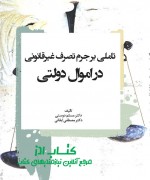 تاملی بر جرم تصرف غیرقانونی در اموا