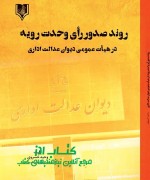 روند صدور رأی وحدت رویه  در هیأت عم