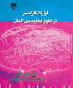 gharardad feranchiz-jafari final قرارداد فرانشیز در حقوق تجارت بینا