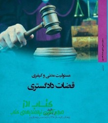 مسئولیت مدنی و کیفری قضات دادگستری