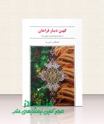 کهن دیار فراهان (کتاب یکم)