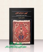 کهن دیار فراهان (کتاب دوّم)