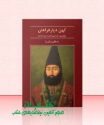کهن دیار فراهان (کتاب سوّم)