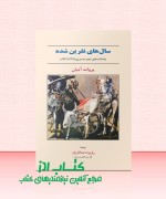 سال های نفرین شده