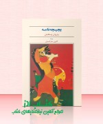 pechpecheh nameh پچپچه نامه