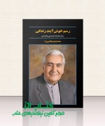 rasm e khoshayand e zendegi رسم خوش آیند زندگی