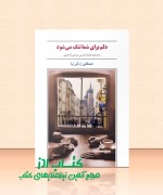 دلم برای شما تنگ می شود