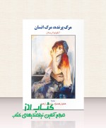 مرگ پرنده، مرگ انسان