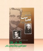 dastan haye siasat داستان های سیاست