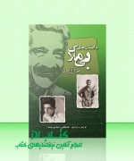 dastan haye bi melak داستان های بی ملاک