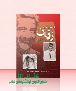dastan haye zanan داستان های زنان
