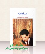 سابقیّه