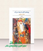 روحم با تو به وجد می آید