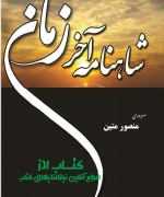 شاهنامه آخر زمان